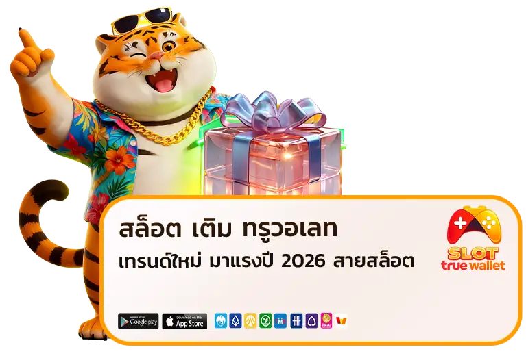 สล็อต เติม ท รู วอ เลท