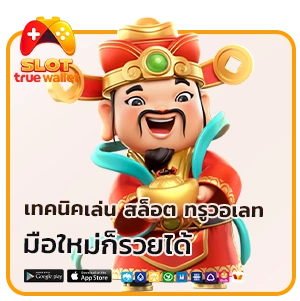 สล็อตฟรีเครดิตทรูวอเลท