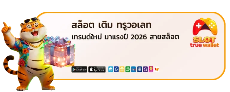 สล็อต เติม ท รู วอ เลท
