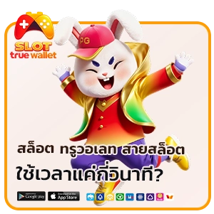 สล็อตทรูวอเลท